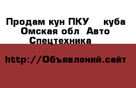 Продам кун ПКУ0.8 куба - Омская обл. Авто » Спецтехника   